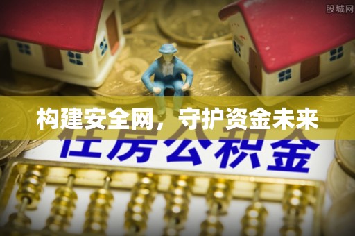 乌日构建安全网，守护资金未来