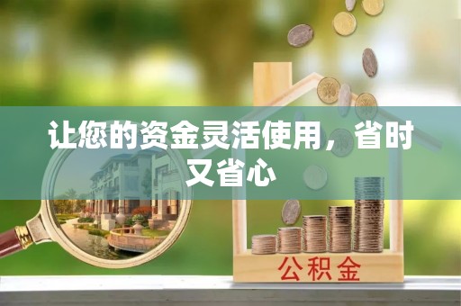 乌日让您的资金灵活使用，省时又省心