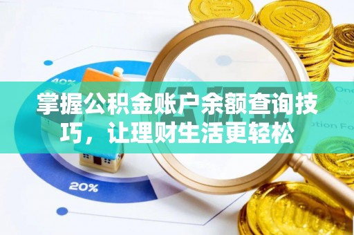乌日掌握公积金账户余额查询技巧，让理财生活更轻松