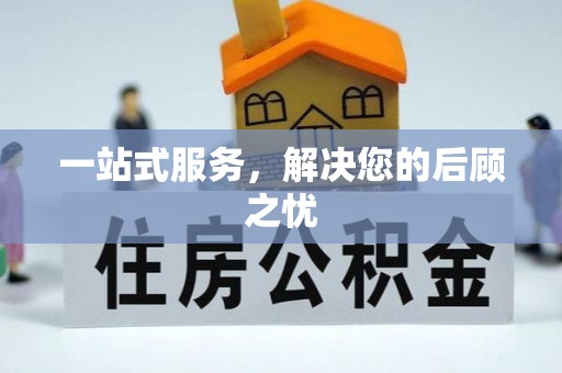 乌日一站式服务，解决您的后顾之忧