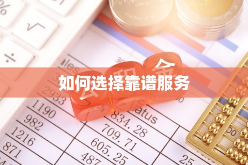 乌日如何选择靠谱服务
