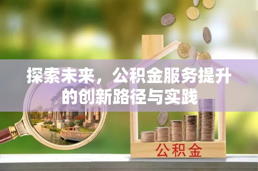 乌日探索未来，公积金服务提升的创新路径与实践