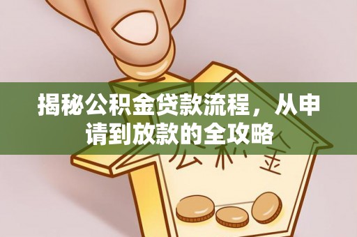 乌日揭秘公积金贷款流程，从申请到放款的全攻略