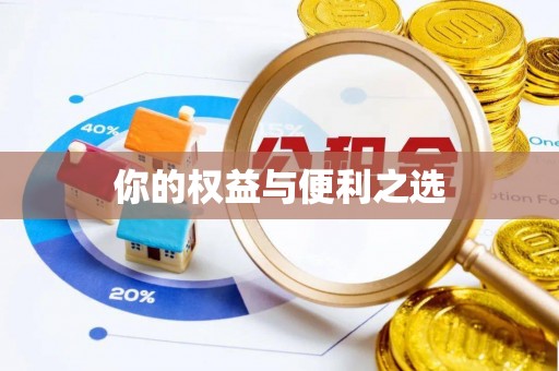 乌日你的权益与便利之选