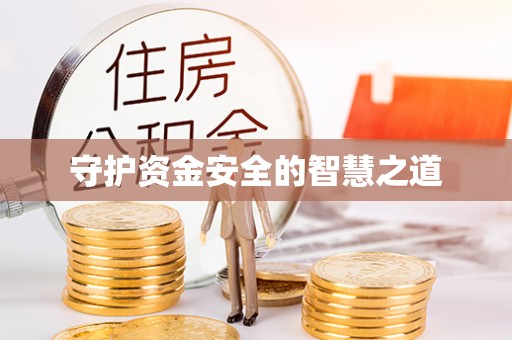 乌日守护资金安全的智慧之道