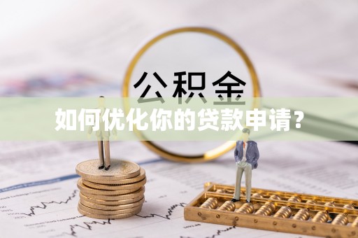 乌日如何优化你的贷款申请？