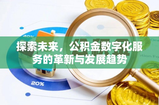乌日探索未来，公积金数字化服务的革新与发展趋势