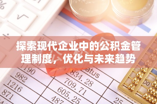 乌日探索现代企业中的公积金管理制度，优化与未来趋势