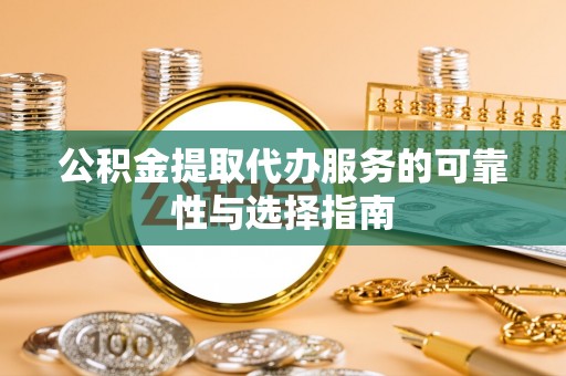 乌日公积金提取代办服务的可靠性与选择指南