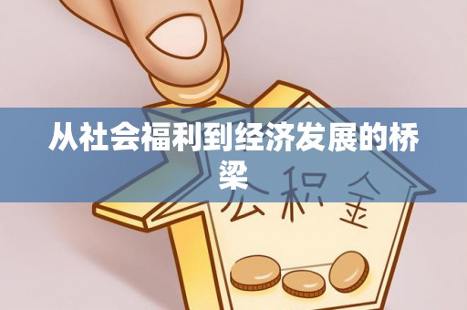 乌日从社会福利到经济发展的桥梁