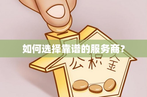 乌日如何选择靠谱的服务商？