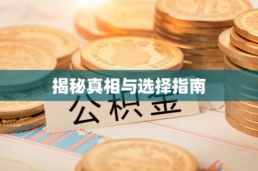 乌日揭秘真相与选择指南
