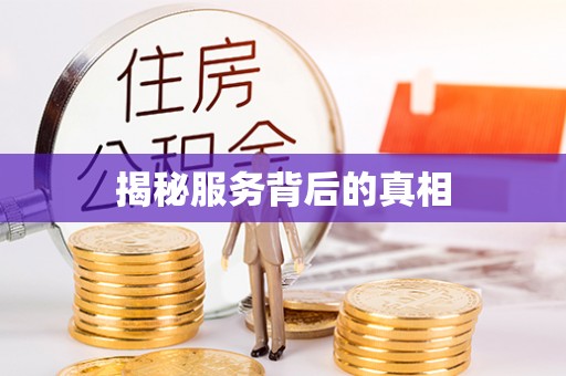 乌日揭秘服务背后的真相