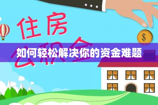 乌日如何轻松解决你的资金难题