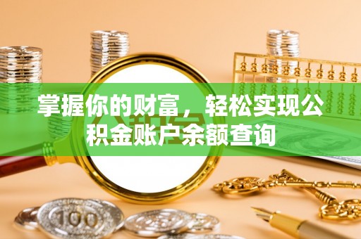 乌日掌握你的财富，轻松实现公积金账户余额查询