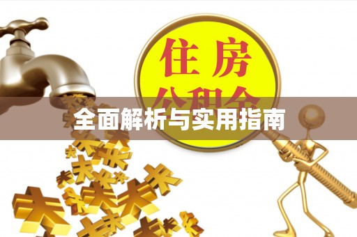 乌日全面解析与实用指南