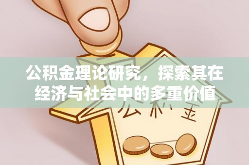 乌日公积金理论研究，探索其在经济与社会中的多重价值