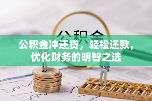 乌日公积金冲还贷，轻松还款，优化财务的明智之选