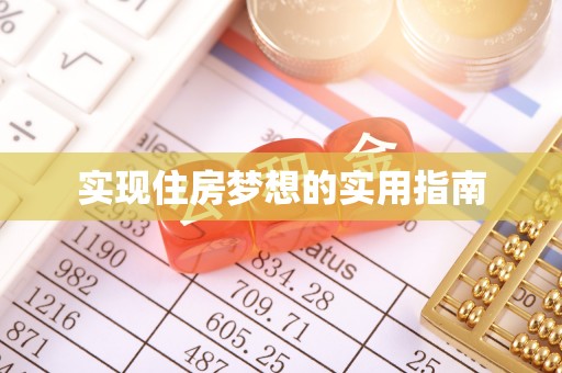 乌日实现住房梦想的实用指南