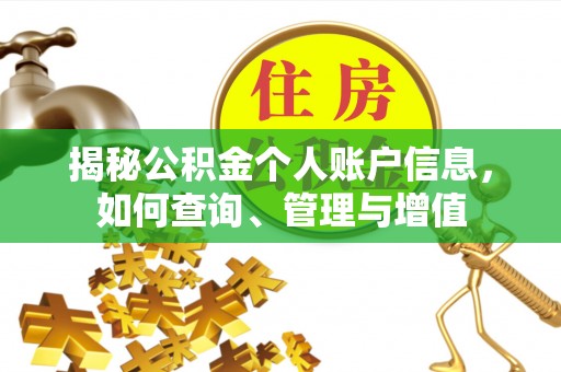 乌日揭秘公积金个人账户信息，如何查询、管理与增值