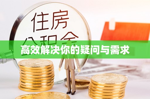乌日高效解决你的疑问与需求