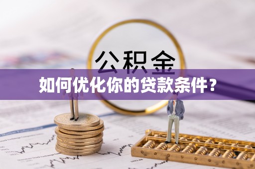 乌日如何优化你的贷款条件？
