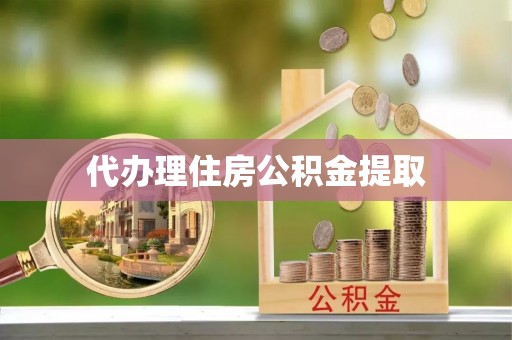 乌日代办理住房公积金提取