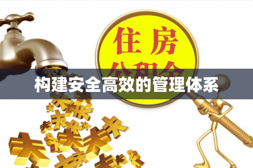 乌日构建安全高效的管理体系