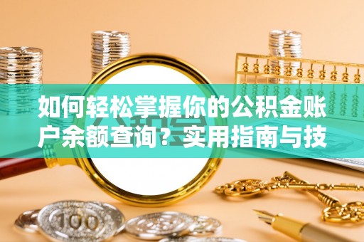 乌日如何轻松掌握你的公积金账户余额查询？实用指南与技巧