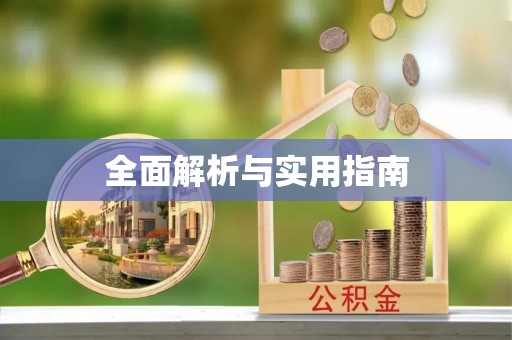 乌日全面解析与实用指南