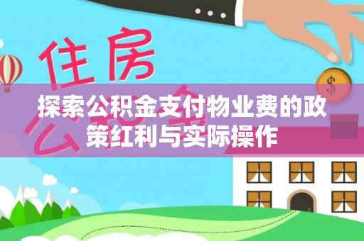 乌日探索公积金支付物业费的政策红利与实际操作