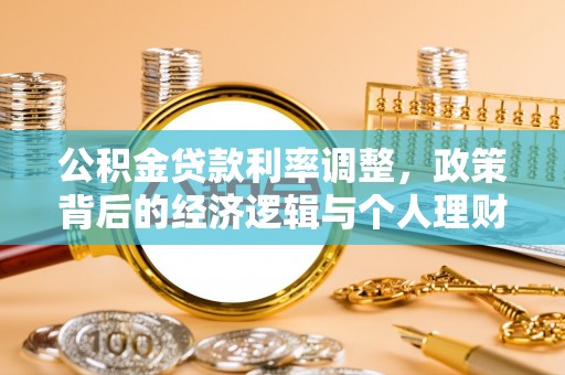 乌日公积金贷款利率调整，政策背后的经济逻辑与个人理财策略