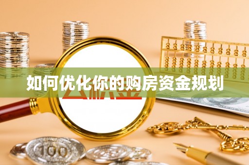 乌日如何优化你的购房资金规划