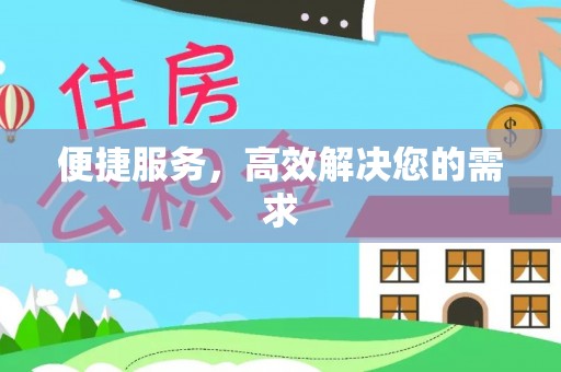 乌日便捷服务，高效解决您的需求