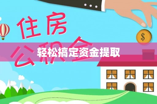 乌日轻松搞定资金提取