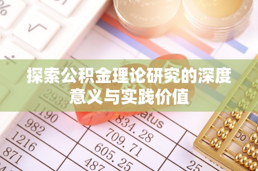 乌日探索公积金理论研究的深度意义与实践价值