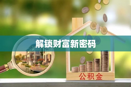 乌日解锁财富新密码