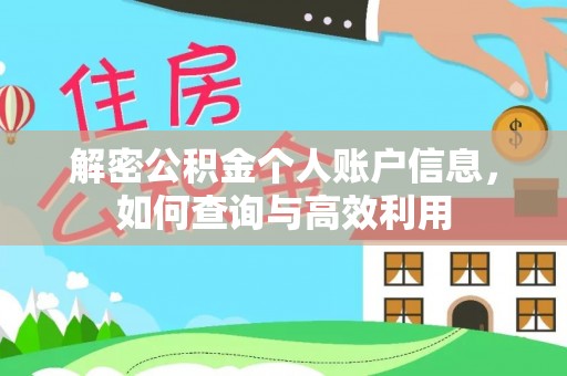 乌日解密公积金个人账户信息，如何查询与高效利用