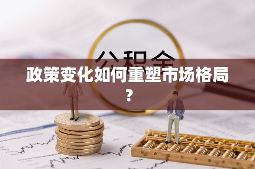 乌日政策变化如何重塑市场格局？
