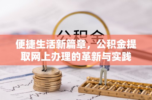乌日便捷生活新篇章，公积金提取网上办理的革新与实践