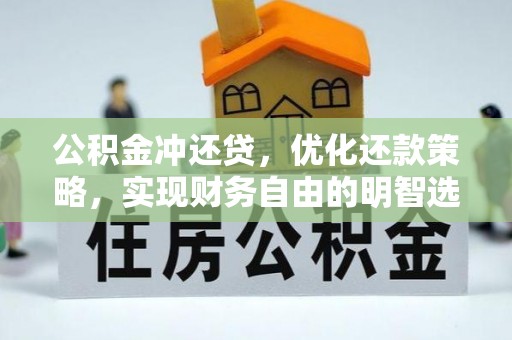 乌日公积金冲还贷，优化还款策略，实现财务自由的明智选择