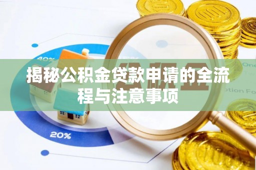 乌日揭秘公积金贷款申请的全流程与注意事项