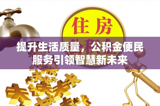 乌日提升生活质量，公积金便民服务引领智慧新未来