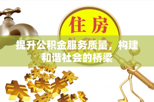 乌日提升公积金服务质量，构建和谐社会的桥梁