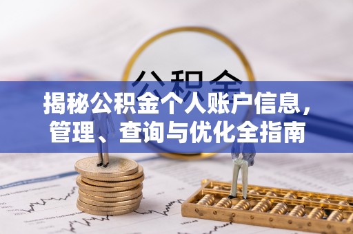乌日揭秘公积金个人账户信息，管理、查询与优化全指南