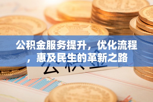 乌日公积金服务提升，优化流程，惠及民生的革新之路