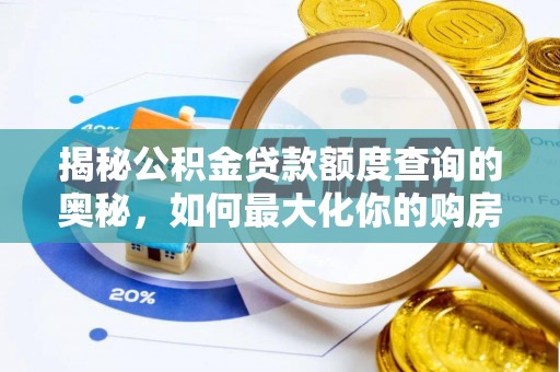 乌日揭秘公积金贷款额度查询的奥秘，如何最大化你的购房资金