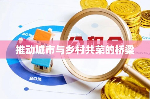 乌日推动城市与乡村共荣的桥梁