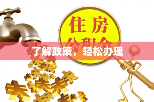 乌日了解政策，轻松办理
