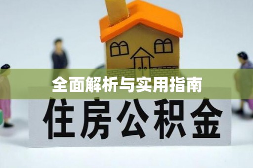 乌日全面解析与实用指南